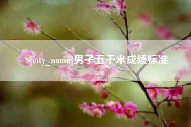 巴中男子五千米成绩标准
