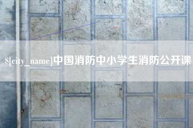 巴中中国消防中小学生消防公开课