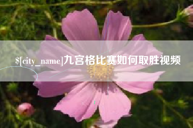 巴中九宫格比赛如何取胜视频