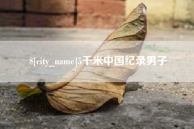 巴中5千米中国纪录男子