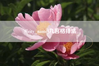 巴中九宫格排法