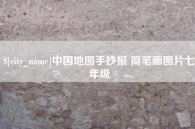 巴中中国地图手抄报 简笔画图片七年级