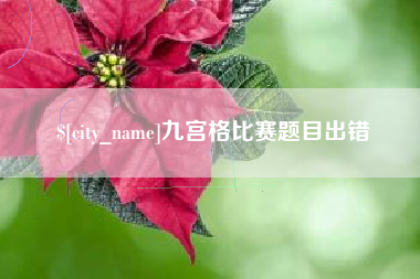 巴中九宫格比赛题目出错