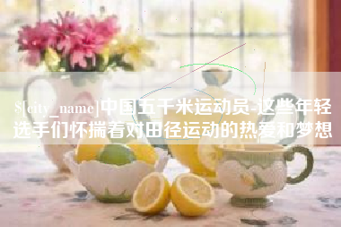 巴中中国五千米运动员-这些年轻选手们怀揣着对田径运动的热爱和梦想