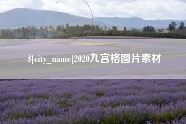 巴中2020九宫格图片素材