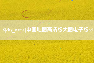 巴中中国地图高清版大图电子版3d