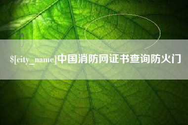 巴中中国消防网证书查询防火门