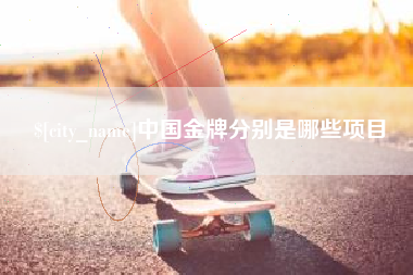 巴中中国金牌分别是哪些项目