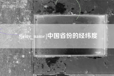 巴中中国省份的经纬度