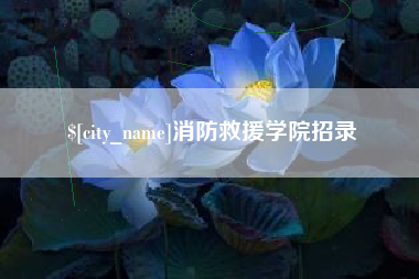 巴中消防救援学院招录