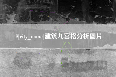 巴中建筑九宫格分析图片