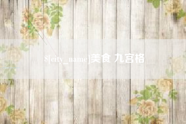 巴中美食 九宫格