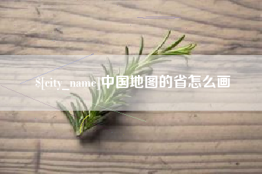 巴中中国地图的省怎么画