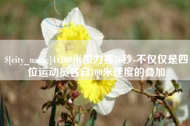 巴中4x100米接力赛56秒-不仅仅是四位运动员各自100米速度的叠加
