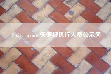 巴中失信被执行人员公示网