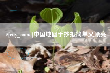 巴中中国地图手抄报简单又漂亮