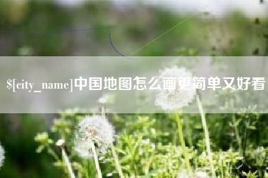 巴中中国地图怎么画更简单又好看