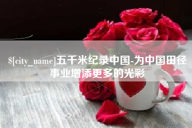 巴中五千米纪录中国-为中国田径事业增添更多的光彩