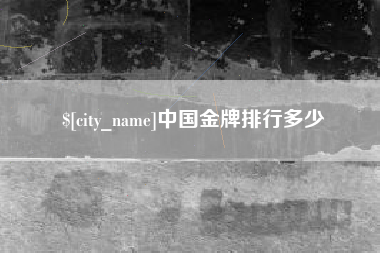 巴中中国金牌排行多少