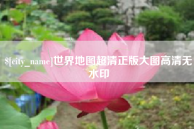 巴中世界地图超清正版大图高清无水印