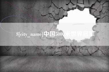 巴中中国5000米世界冠军