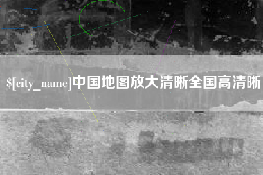 巴中中国地图放大清晰全国高清晰