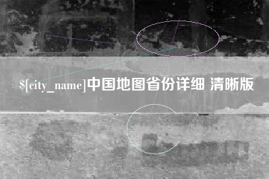 巴中中国地图省份详细 清晰版