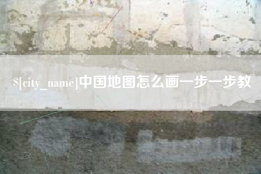 巴中中国地图怎么画一步一步教
