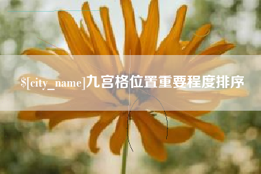 巴中九宫格位置重要程度排序