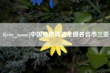 巴中中国地图高清全图各省市三亚
