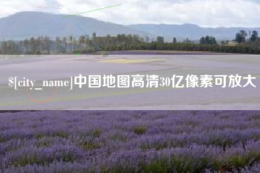 巴中中国地图高清30亿像素可放大