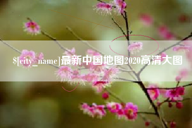 巴中最新中国地图2020高清大图