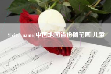 巴中中国地图省份简笔画 儿童