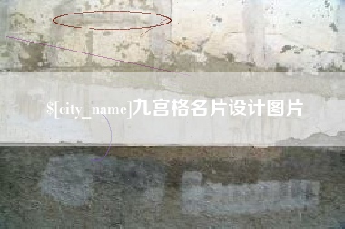 巴中九宫格名片设计图片