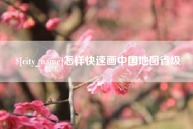 巴中怎样快速画中国地图省级