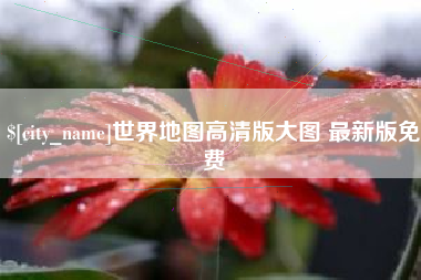 巴中世界地图高清版大图 最新版免费