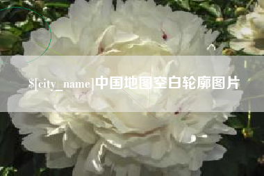 巴中中国地图空白轮廓图片
