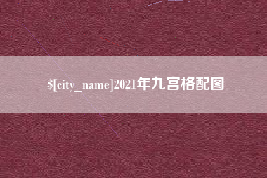 巴中2021年九宫格配图