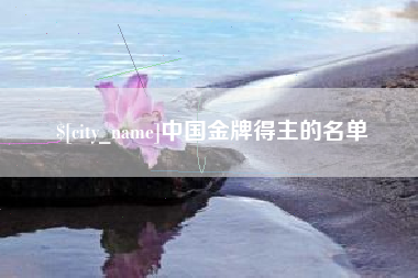 巴中中国金牌得主的名单