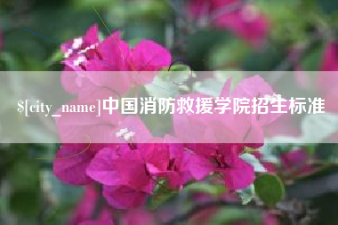 巴中中国消防救援学院招生标准