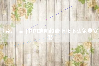 巴中中国地图超清正版下载免费安装