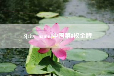 巴中中国第8枚金牌