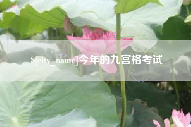 巴中今年的九宫格考试