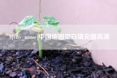 巴中中国地图空白填充图高清