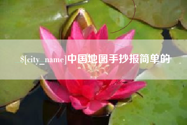 巴中中国地图手抄报简单的