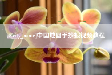 巴中中国地图手抄报视频教程