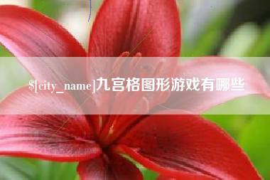 巴中九宫格图形游戏有哪些