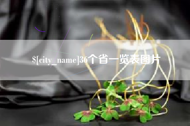 巴中36个省一览表图片