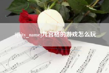 巴中九宫格的游戏怎么玩