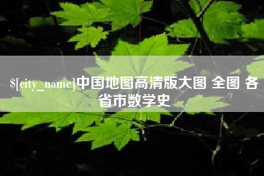 巴中中国地图高清版大图 全图 各省市数学史
